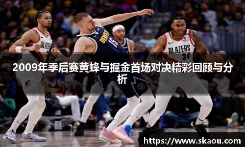 2009年季后赛黄蜂与掘金首场对决精彩回顾与分析